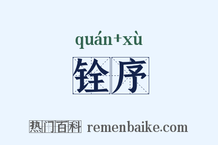 铨序是什么意思的图片
